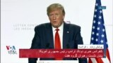 نسخه کامل کنفرانس خبری پرزیدنت ترامپ و رئیس جمهوری فرانسه بعد از نشست گروه هفت