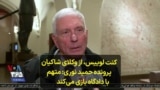 کنت لوییس، از وکلای شاکیان پرونده حمید نوری: متهم با دادگاه بازی می‌کند