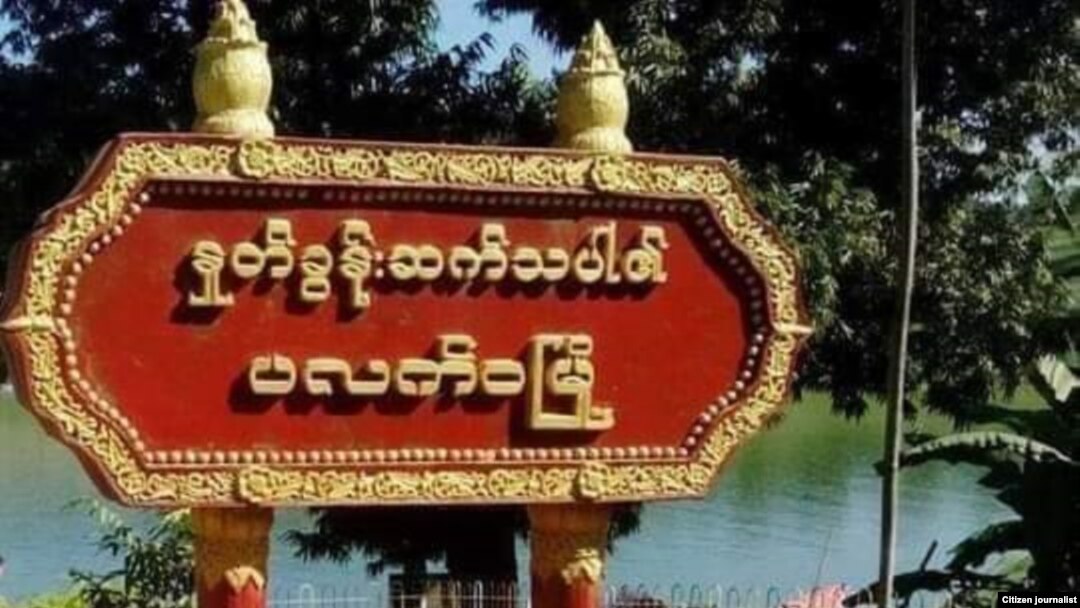 ပလက်ဝမြို့ palatwa