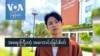 အရေးကြီးတဲ့ အကောင်းမြင်စိတ်
