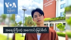 အရေးကြီးတဲ့ အကောင်းမြင်စိတ်
