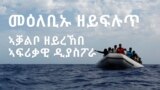 Adrift- The Invisible African Diaspora Teaser 3