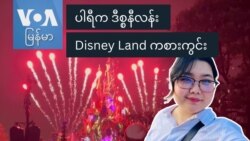 ပါရီက ဒီစ္စနီလန်း Disney Land ကစားကွင်း
