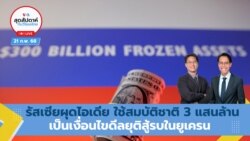สุดสัปดาห์กับวีโอเอ ไทย วันเสาร์ที่ 22 กุมภาพันธ์ 2568