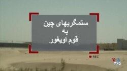 بحث‌برانگیز- اویغورها