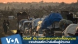 ทรัมป์ยืนยัน แผนครอบครองกาซ่าจะไม่อนุญาตชาวปาเลสไตน์กลับคืนสู่บ้านของตน
