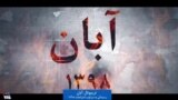 🔺تریبونال آبان: رسیدگی به سرکوب اعتراضات آبان۹۸