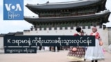 K ဒရာမာနဲ့ ကိုရီးယားခရီးသွားလုပ်ငန်း
