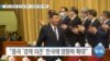 [VOA 뉴스] “중국 ‘영향력’ 한국 등 확대…‘긴급한 위협’ 북한”