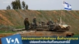 อิสราเอลระดมกำลังสำรอง ยื่นคำขาดฮามาสปล่อยตัวประกันทั้งหมดเสาร์นี้