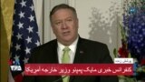 نسخه کامل کنفرانس خبری مایک پمپئو در هلند