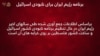 ویدیوی ارتش اسرائیل: «در آستانه دستیابی به سلاح هسته‌ای: چگونه رژیم جمهوری‌ اسلامی پروژه هسته‌ای را در طول سال‌ها پیش برده است.»