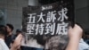 港府下周开始社区对话 民主党批无视诉求令对话失焦 