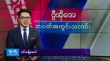 ဗွီအိုအေ တပတ်အတွင်းသတင်း (မတ် ၈ ရက်၊ ၂၀၂၅)
