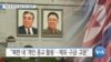 [VOA 뉴스] “북한 등 최악의 ‘종교자유’ 탄압국”
