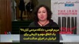 مریم فومنی: دادگاه مردمی آبان۹۸ یک اتفاق مهم و تاریخی برای ایرانیان در اجرای عدالت است