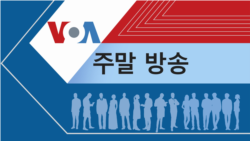 VOA 일요일 오전 방송 1부
