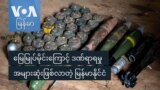 မြေမြှုပ်မိုင်းကြောင့် ဒဏ်ရာရမှု အများဆုံးဖြစ်လာတဲ့ မြန်မာနိုင်ငံ

