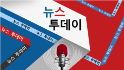 VOA 뉴스 투데이 1부 2025/1/14