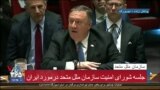 پوشش سخنان مایک پمپئو در شورای امنیت سازمان ملل در مورد ایران